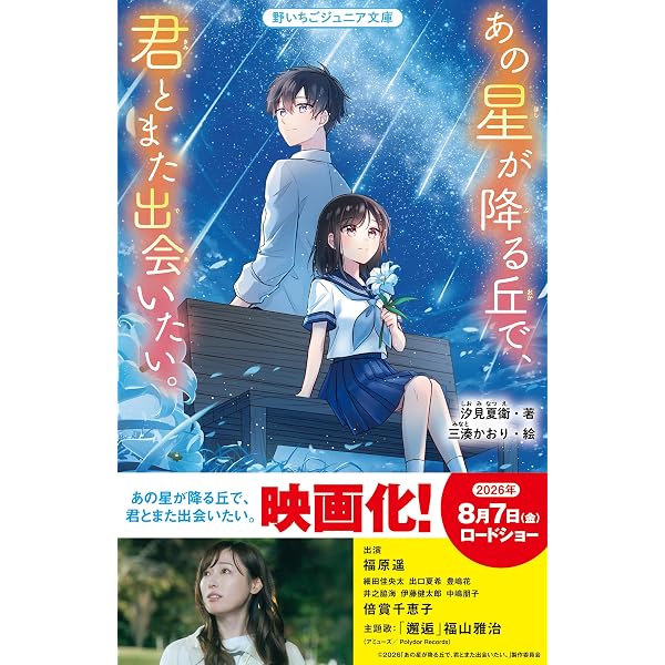 Amazon.co.jp: あの花が咲く丘で、君とまた出会えたら。 (野いちご